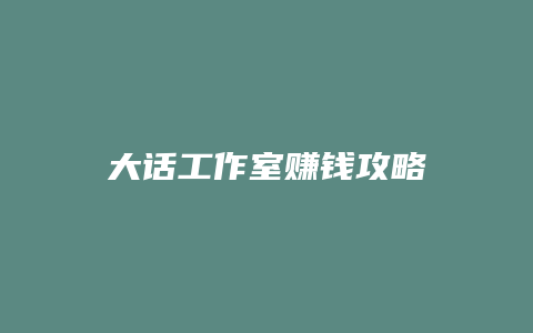 大话工作室赚钱攻略