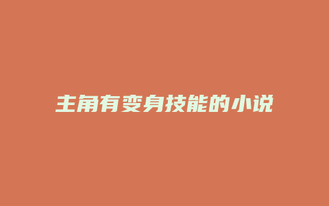 主角有变身技能的小说