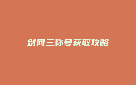 剑网三称号获取攻略
