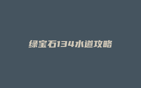 绿宝石134水道攻略