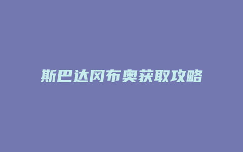 斯巴达冈布奥获取攻略
