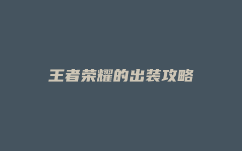 王者荣耀的出装攻略