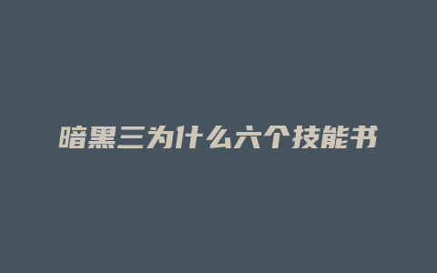 暗黑三为什么六个技能书