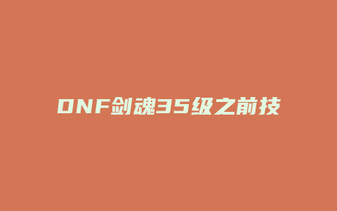 DNF剑魂35级之前技能