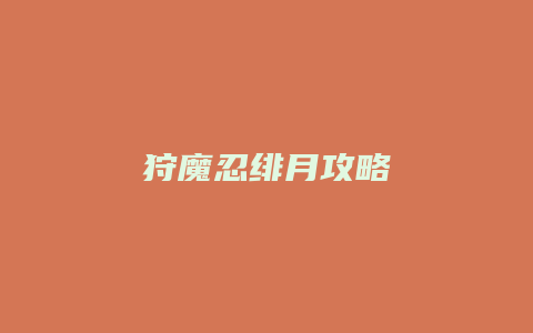 狩魔忍绯月攻略
