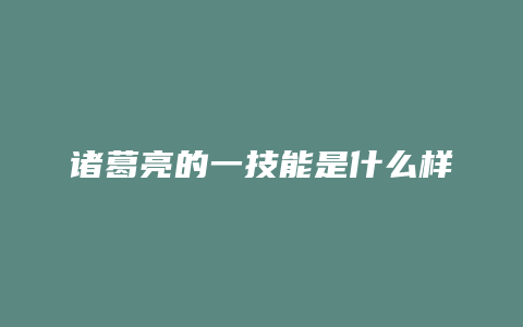 诸葛亮的一技能是什么样的