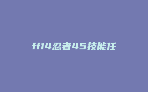 ff14忍者45技能任务