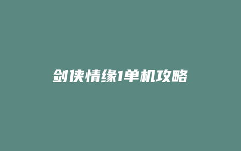 剑侠情缘1单机攻略