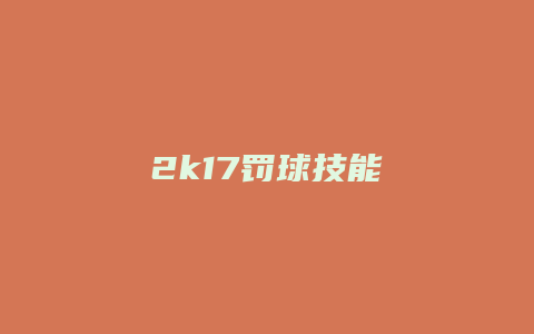 2k17罚球技能