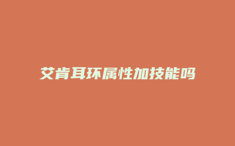 艾肯耳环属性加技能吗