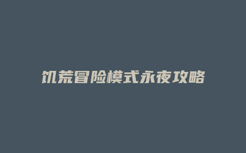 饥荒冒险模式永夜攻略