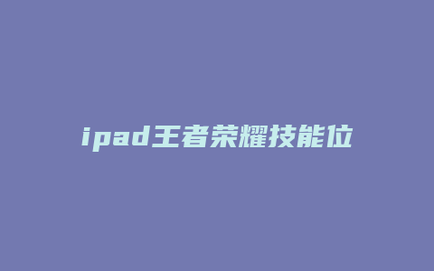 ipad王者荣耀技能位置