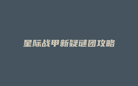 星际战甲新疑谜团攻略