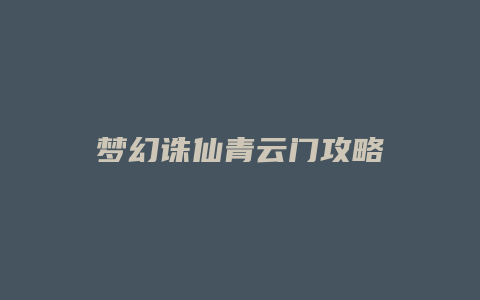 梦幻诛仙青云门攻略