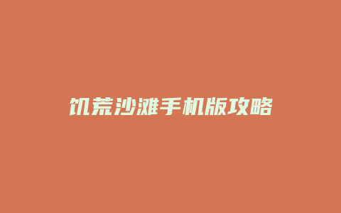 饥荒沙滩手机版攻略