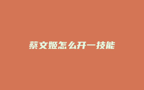蔡文姬怎么开一技能