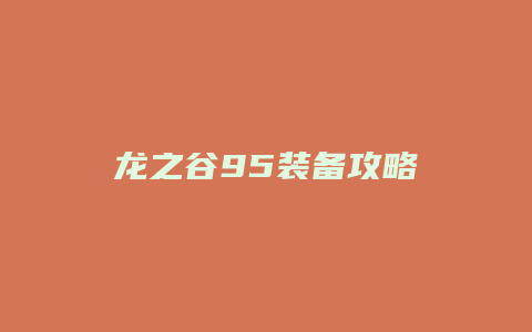 龙之谷95装备攻略