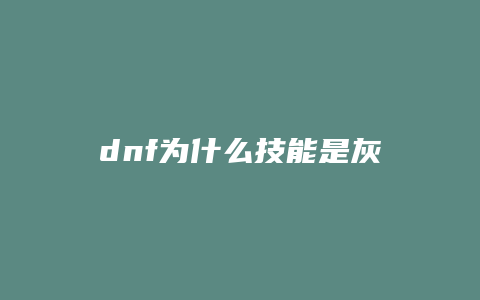 dnf为什么技能是灰