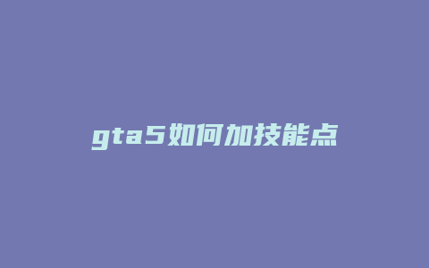 gta5如何加技能点