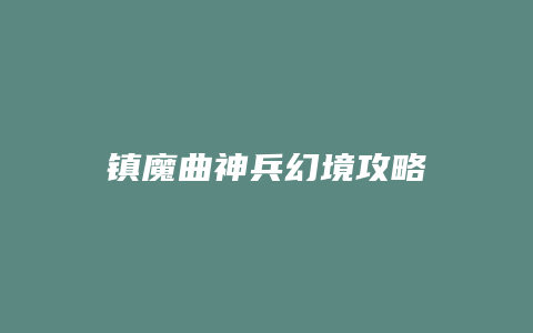 镇魔曲神兵幻境攻略