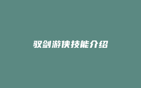 驭剑游侠技能介绍
