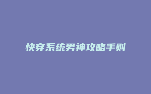 快穿系统男神攻略手则
