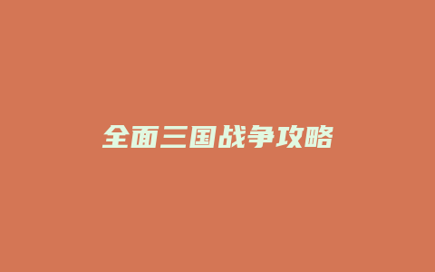 全面三国战争攻略