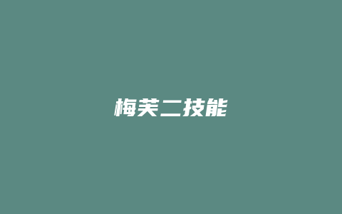 梅芙二技能