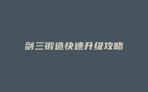 剑三锻造快速升级攻略