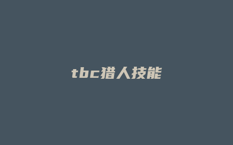 tbc猎人技能