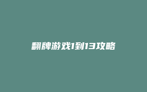 翻牌游戏1到13攻略