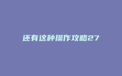 还有这种操作攻略27