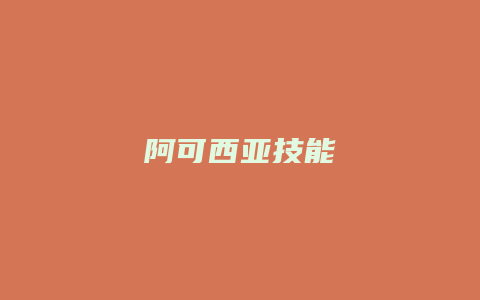 阿可西亚技能