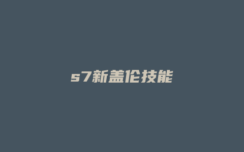 s7新盖伦技能