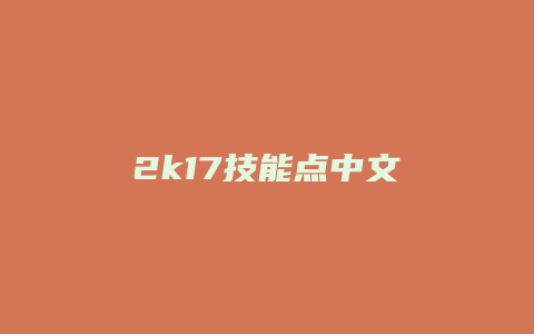 2k17技能点中文
