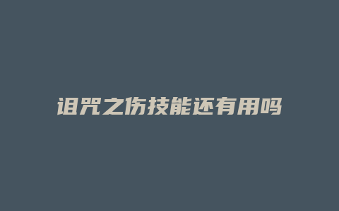 诅咒之伤技能还有用吗