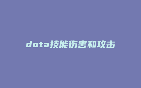 dota技能伤害和攻击力