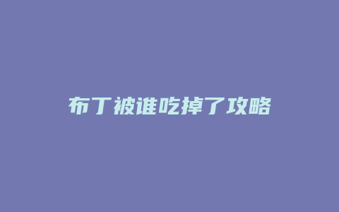 布丁被谁吃掉了攻略