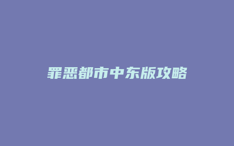 罪恶都市中东版攻略