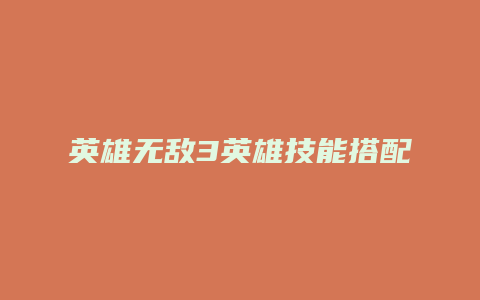 英雄无敌3英雄技能搭配