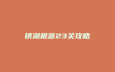 锈湖根源23关攻略