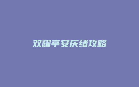 双耀亭安庆绪攻略