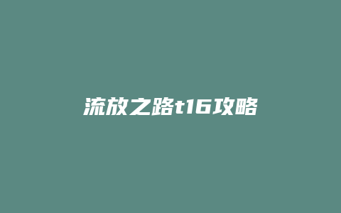 流放之路t16攻略