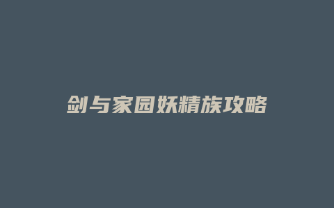 剑与家园妖精族攻略
