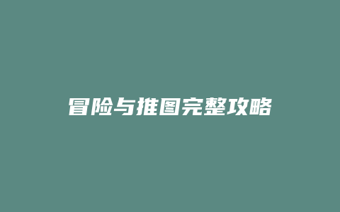 冒险与推图完整攻略
