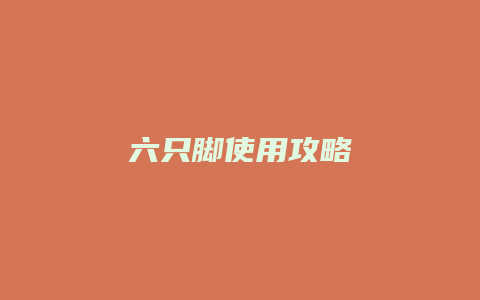 六只脚使用攻略