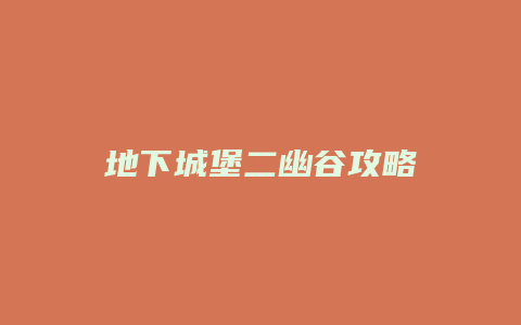 地下城堡二幽谷攻略