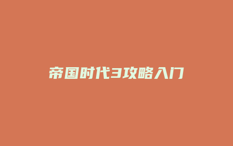 帝国时代3攻略入门