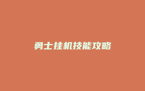 勇士挂机技能攻略