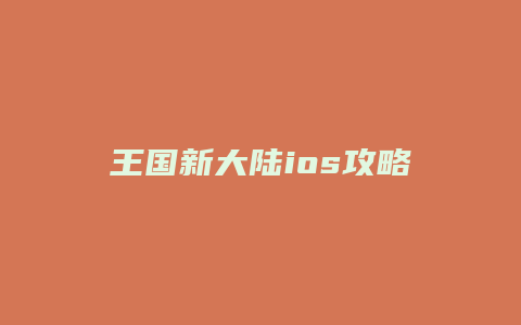 王国新大陆ios攻略
